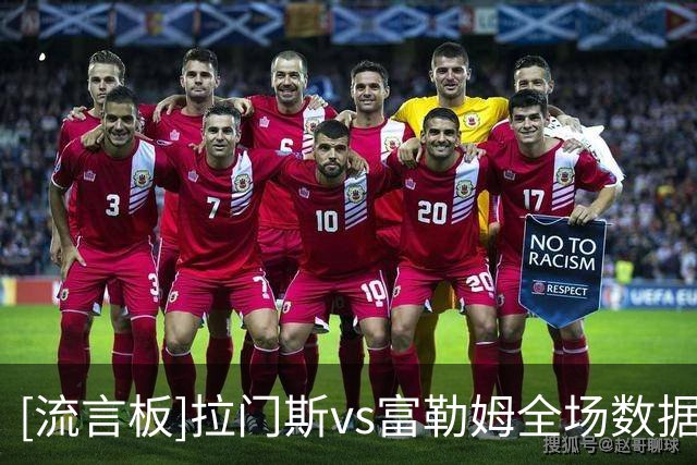 [流言板]拉门斯vs富勒姆全场数据：扑救6次禁区内5次，传球成功率75%